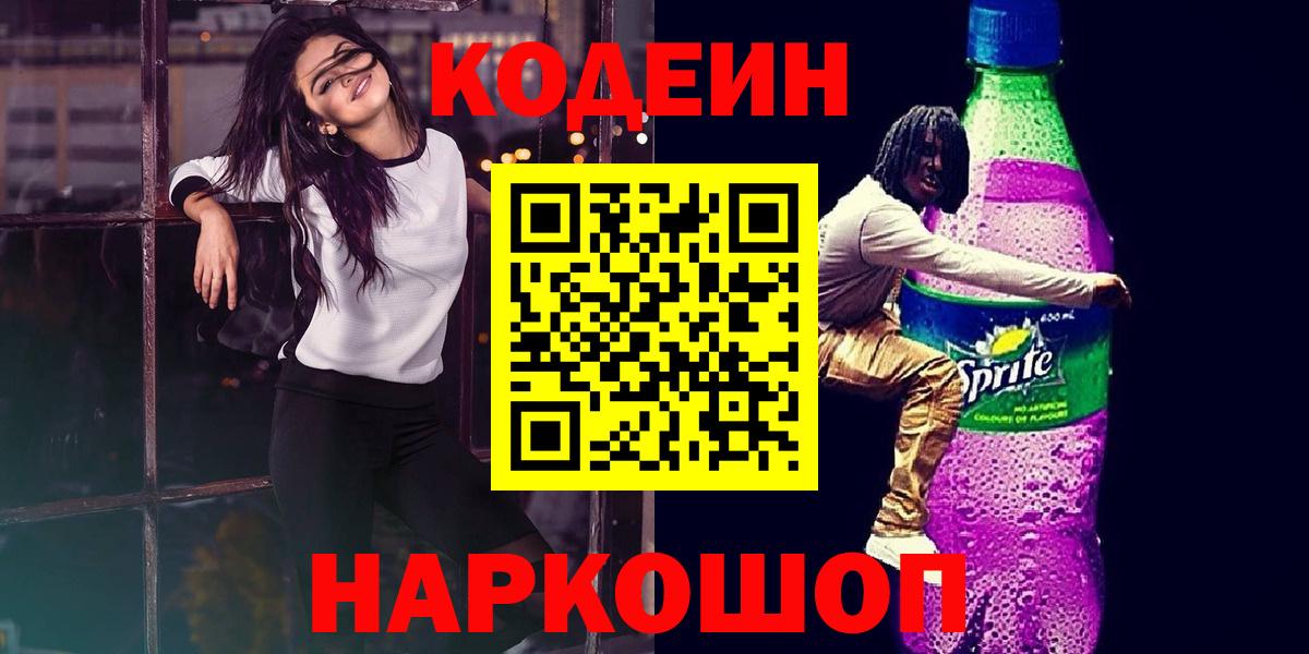 Кодеиновый сироп Lean напиток Lean (лин)  Кодеиновый сироп Lean Purple Drank  Вход с VPN  Курчалой 